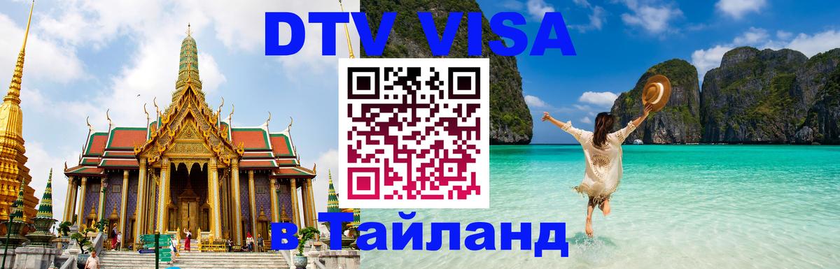Долгосрочная виза DTV в Тайланд 