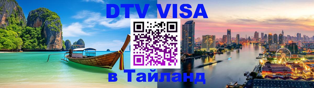 DTV (ДТВ) visa Таиланд Бишкек 